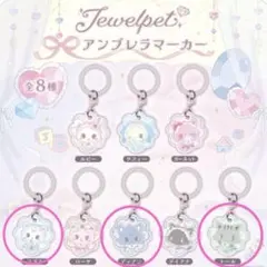 サンリオ ジュエルペット アンブレラマーカー 3点セット めじるしアクセサリー