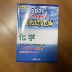 2026 共通テスト 実戦問題集 化学