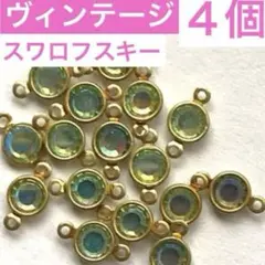 V114②ヴィンテージ　スワロフスキー　パーツ　エリナイトAB４個　ピアスパーツ