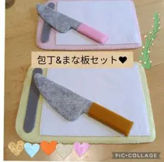 フェルトままごと　包丁　まな板　セット　フェルトのサムネイル