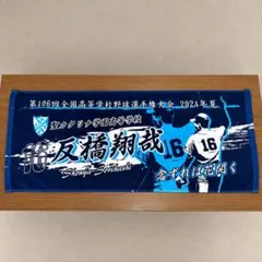 甲子園タオル 大阪桐蔭高校 吉田翔輝選手 オリジナル 非売品 - メルカリ