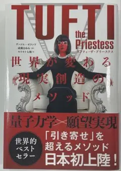 タフティ・ザ・プリーステス : 世界が変わる現実創造のメソッド