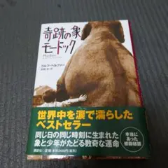 奇跡の象　モードック