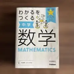 わかるをつくる 中学数学