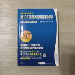 薬剤師国家試験問題 解答・解説 107回