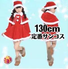 即日発送！新品130 女の子 サンタクロース　コスプレ クリスマス　ワンピース
