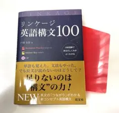 【2冊目〜100円引き】リンケージ英語構文100