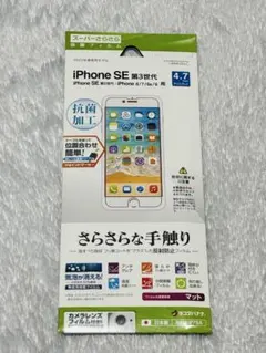 iPhone SE 第3世代 抗菌マットフィルム スーパーさらさら