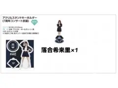 ノイミー 永田詩央里 アクリルスタンド アクスタ 7周年コンサート衣装