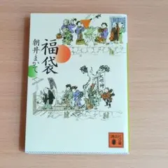 福袋　浅井まかて