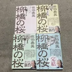 桜橋の桜 佐伯泰英 全4巻