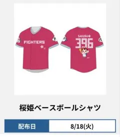 北海道日本ハムファイターズ 桜姫 ベースボールシャツ