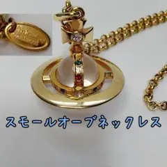 ヴィヴィアンウエストウッド スモールオーブネックレス