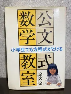 公文式数学教室
