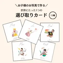 顔写真入り♡オリジナル 選び取りカード