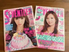 SEVENTEEN 鈴木えみ表紙 2004年 2005年 2冊セット