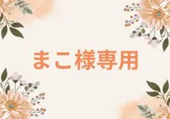 まこ様専用