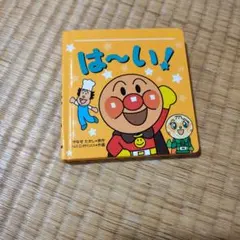 アンパンマン は〜い！ 絵本