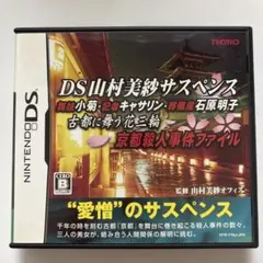 【DS】DS山村美紗サスペンス