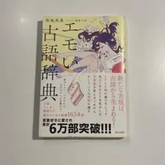エモい古語辞典のサムネイル