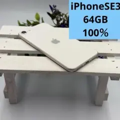 【美品】iPhone SE第3世代 64GB スターライト 416