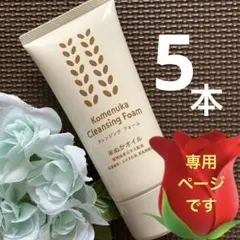 @二葉様専用です☆クレンジングフォーム5本☆洗顔☆潤ってしっとりのサムネイル