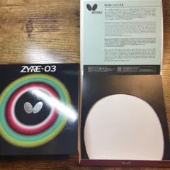 バタフライ ZYRE-03 切れ端 2.7mm & 2.5mm