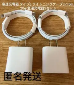 1.5m iPhoneタイプC ライトニングケーブル 20W急速充電器2セットn