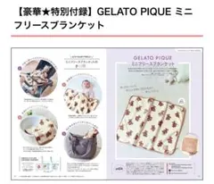 初めてのひよこクラブ付録　ジェラートピケ　ミニフリースブランケット