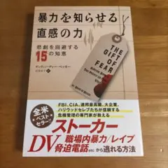 暴力を知らせる直感の力 悲劇を回避する15の知恵