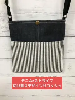 デニム×ストライプ　サコッシュ　ショルダーバッグ　ポシェット　お祭り