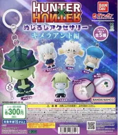ハンターハンター めじるしアクセサリー キメラアント編 コンプリート