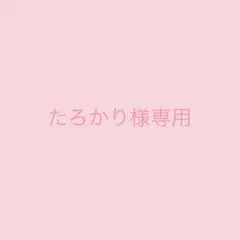 たろかり様専用