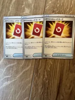 スペシャルレッドカード　3枚まとめ売り