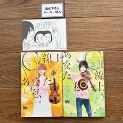 【書き下ろしペーパー付】G線上のあなたと私 1・2巻セット いくえみ綾