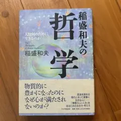 稲盛和夫の哲学 : 人は何のために生きるのか