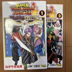 ドラゴンボールヒーローズ暗黒魔界ミッション1〜2巻