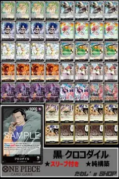 【純構築】黒クロコダイル デッキ ワンピースカードゲーム