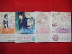針子の乙女 * 1 - 4 * 4冊 * 雪村ゆに×ゼロキ