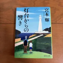 2026年最新】宮本輝の人気アイテム - メルカリ