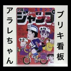 Dr.スランプアラレちゃん　看板　アラレちゃん　則巻千兵衛　ガッちゃん