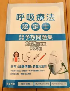 2026年最新】呼吸療法認定士試験の人気アイテム - メルカリ