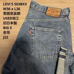 極良品 雰囲気抜群 LEVI'S 503B XX BIGE W36 x L36