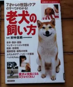 ★老犬の飼い方　7才からの世話とケアのすべてがわかる！　村中志朗