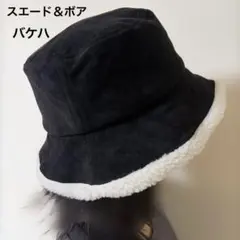 お買い得✨スエード ボア バケットハット 黒 ブラック ホワイドモコモコ バケハ