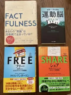 ビジネス書籍セット 4冊　FACTFULNESS,FREE,SHARE,運動脳
