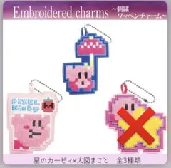 新品未開封　カービィ　刺繍ワッペンチャーム　ボールチェーン付き　2個セット