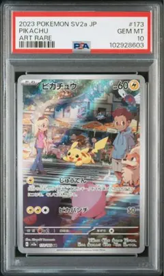 【PSA10】 ピカチュウ AR 173/165 SV2a ポケモンカード151