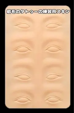 アートメイク 3D 人工皮膚 練習 眉