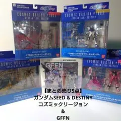 COSMIC REGION ガンダム5体セット - メルカリ